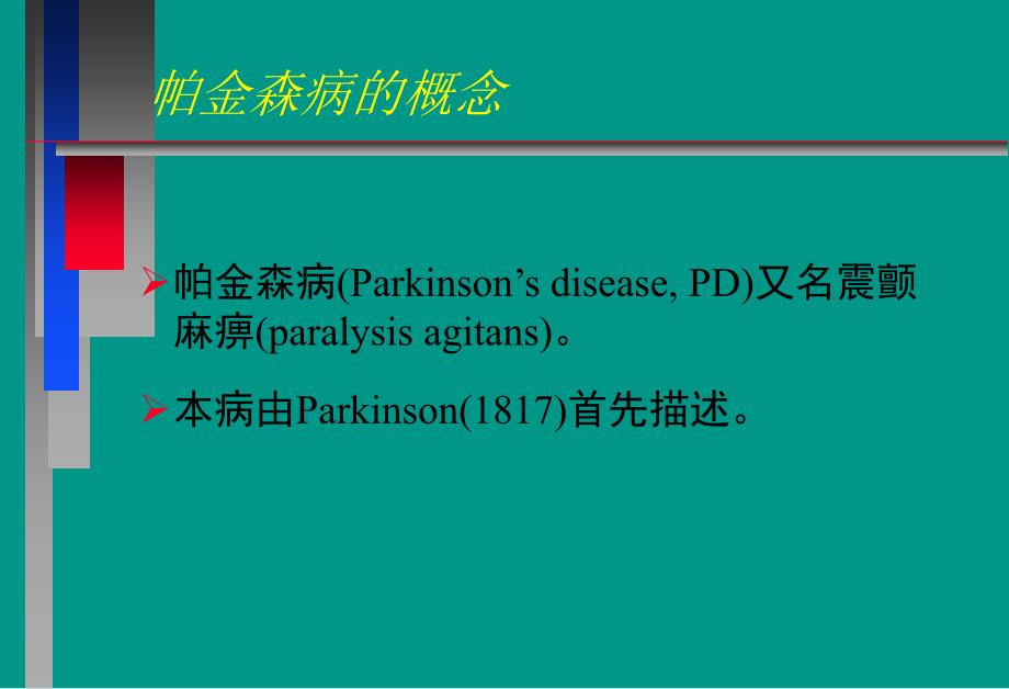 神经病学教学课件-帕金森病中_第2页