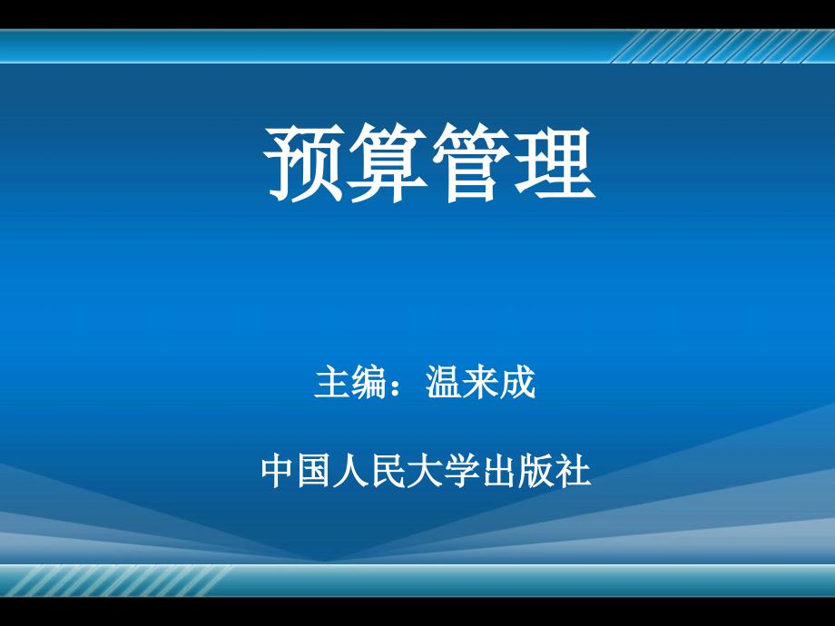 预算管理》第4章：预算管理体系及收支分类_第1页