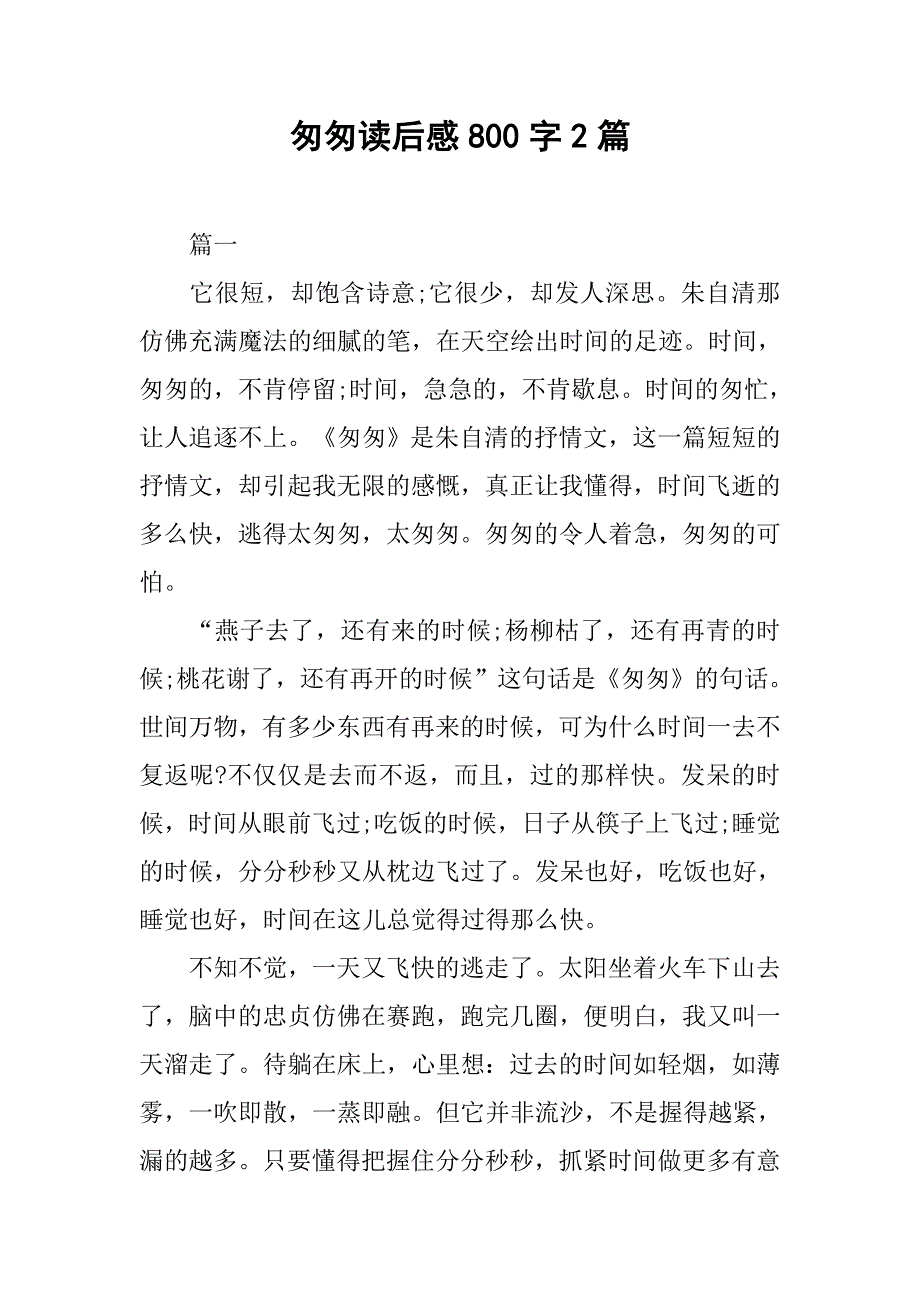 匆匆读后感800字2篇_第1页