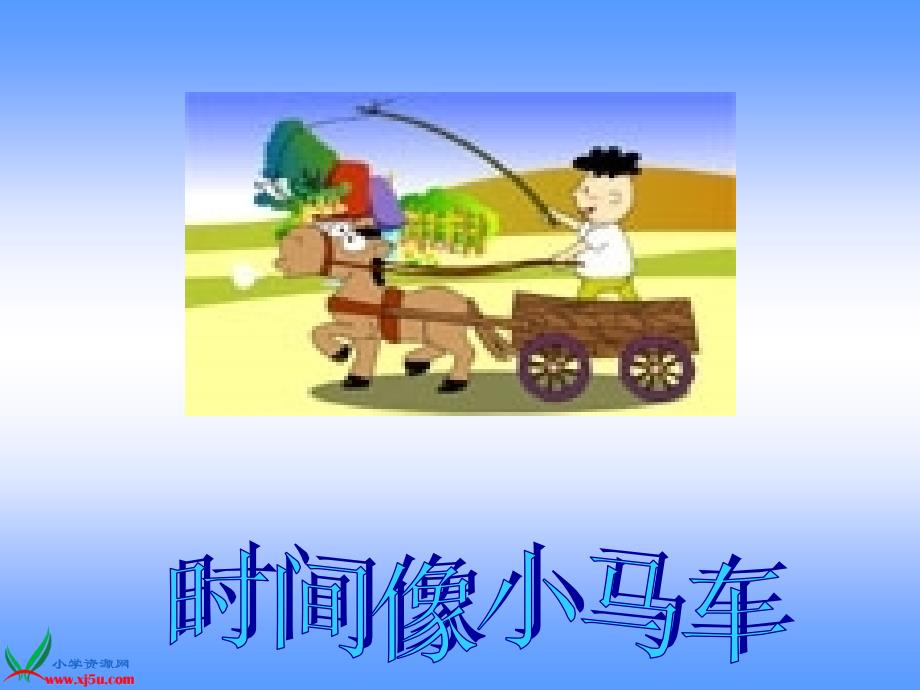 时间像小马车》ppt课件(人教新课标三年级音乐下册_第2页