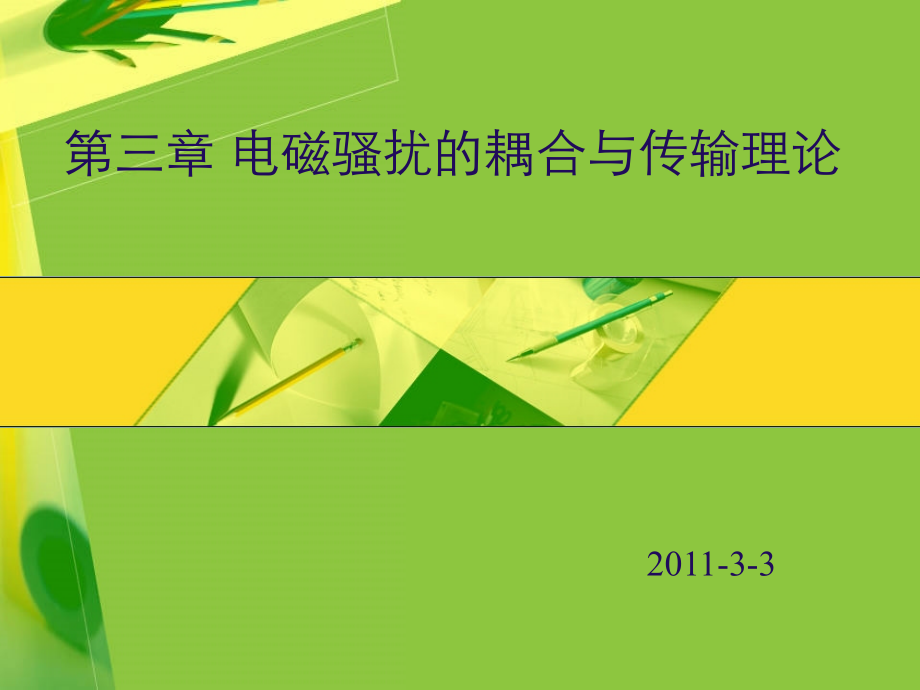 电磁兼容第3章电磁骚扰的耦合与传输理论_第1页