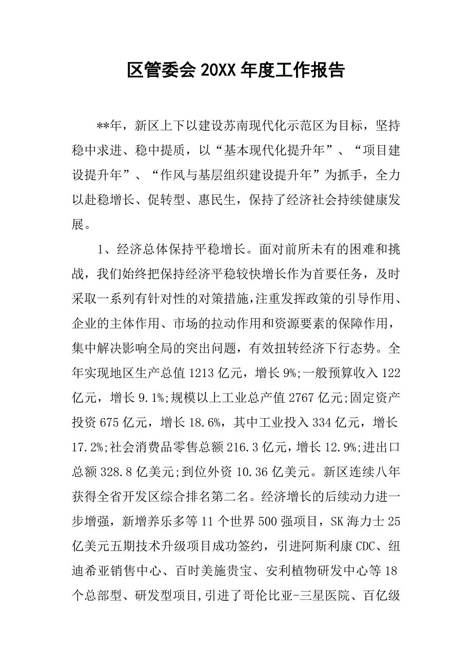 区管委会20xx年度工作报告_第1页