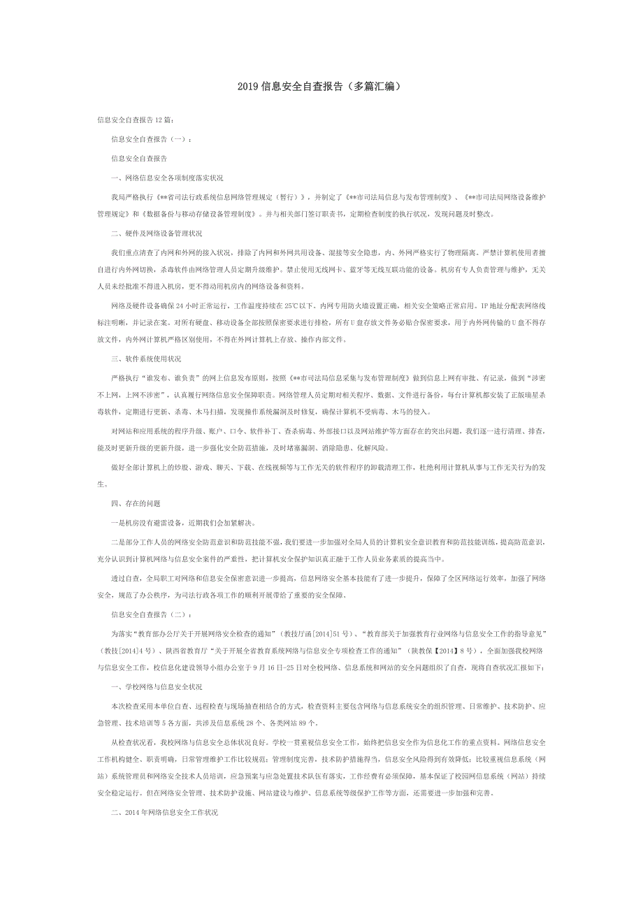 2019信息安全自查报告（多篇汇编）_第1页