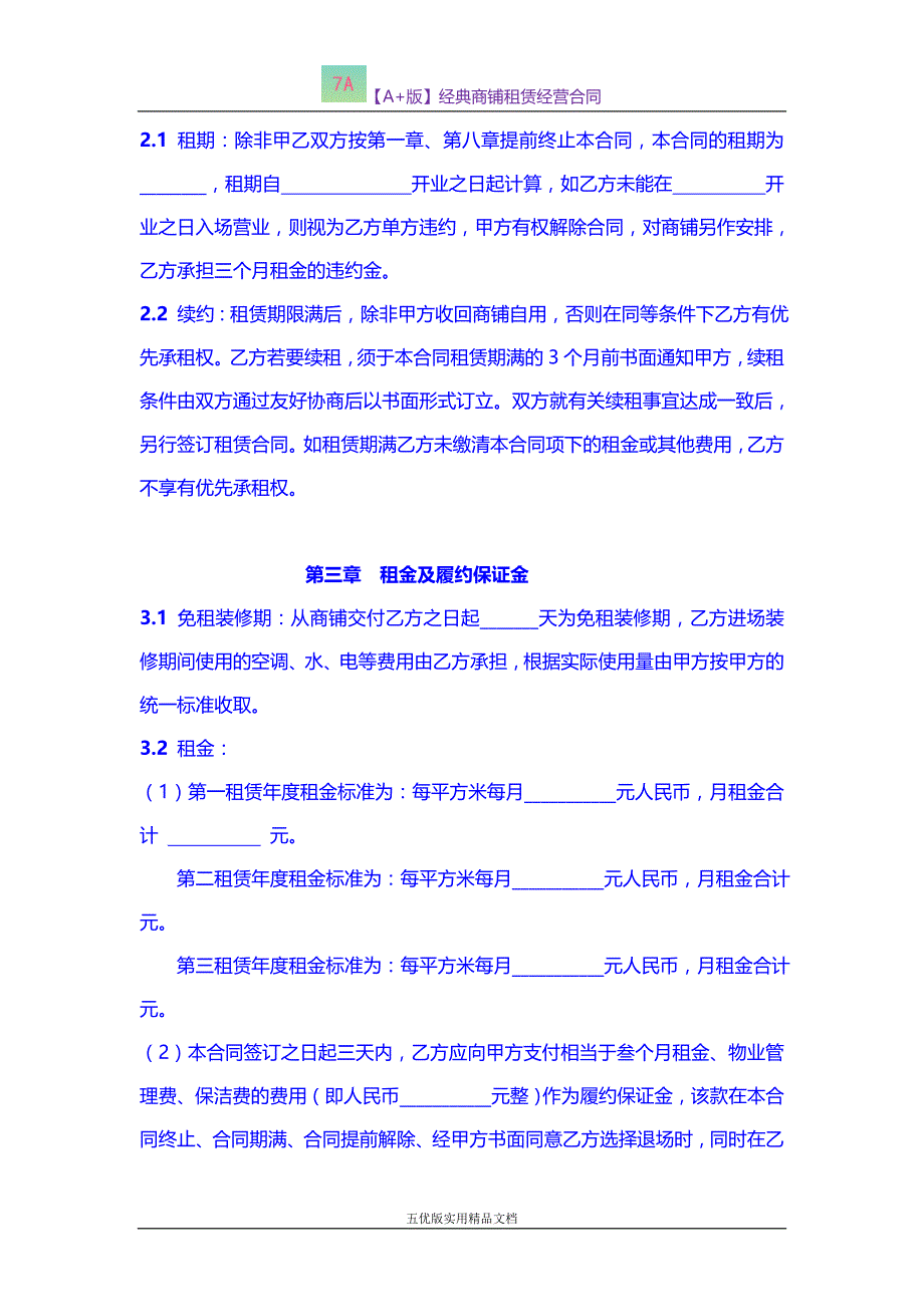 【五优文】经典商铺租赁经营合同_第2页