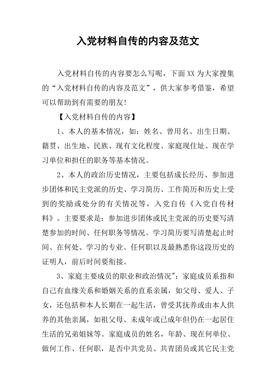 入党材料自传的内容及范文_第1页