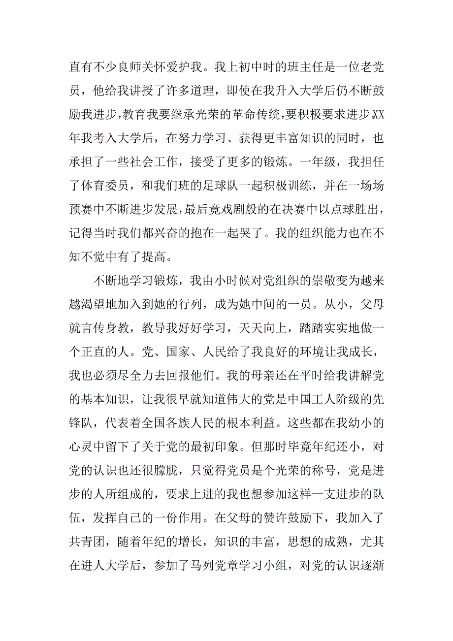 入党材料自传的内容及范文_第4页