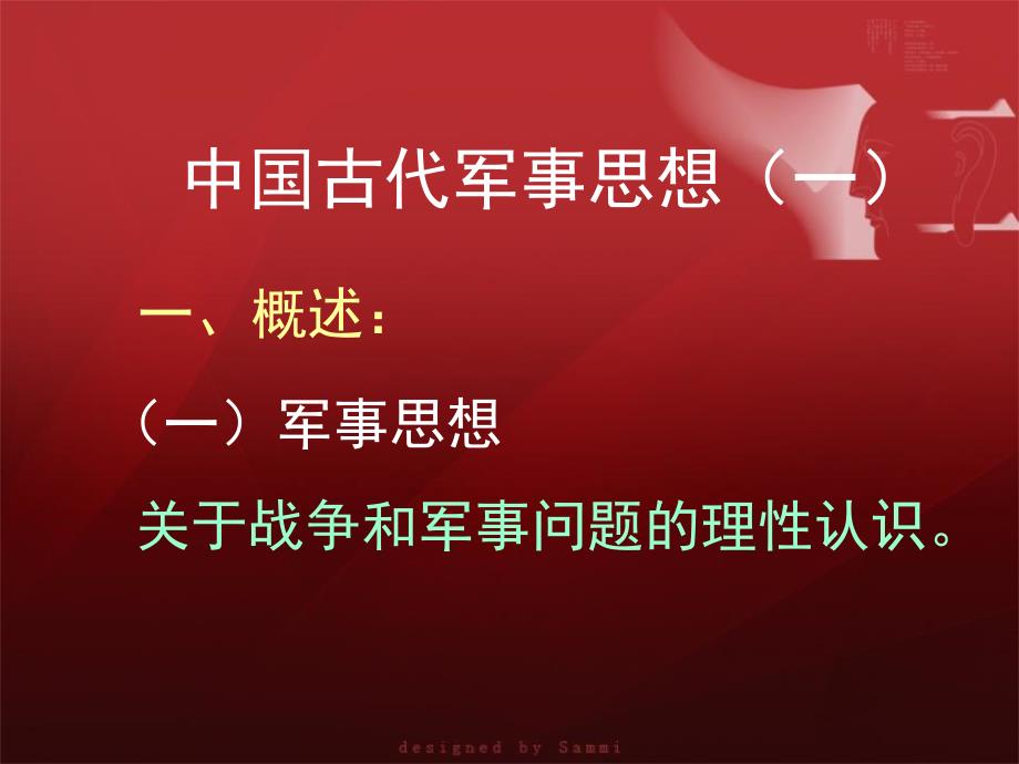 复旦大学军事理论中国古代军事思想(一)_第1页