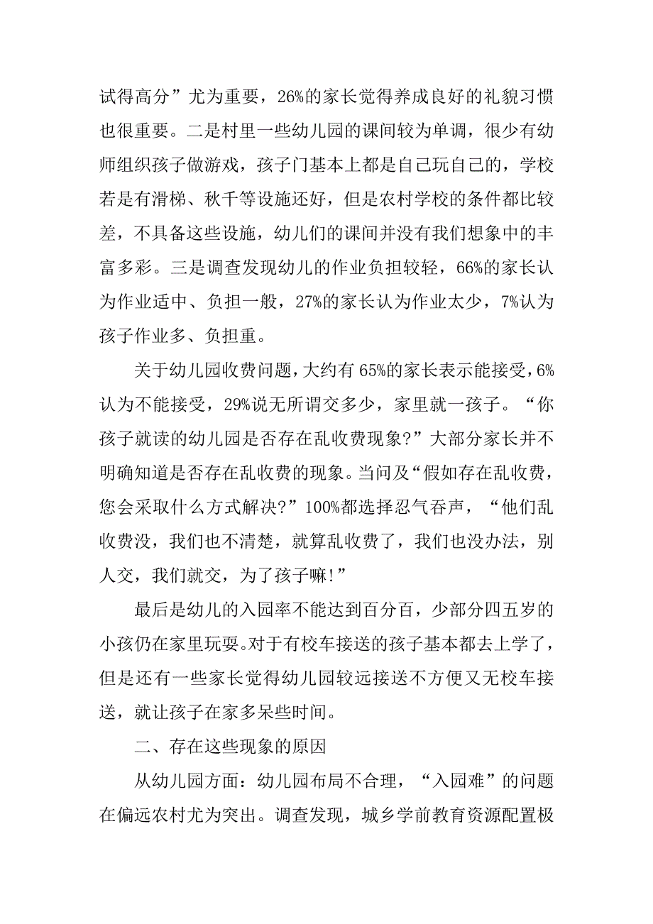 关于农村幼儿园教育现状的情况调查报告_第2页