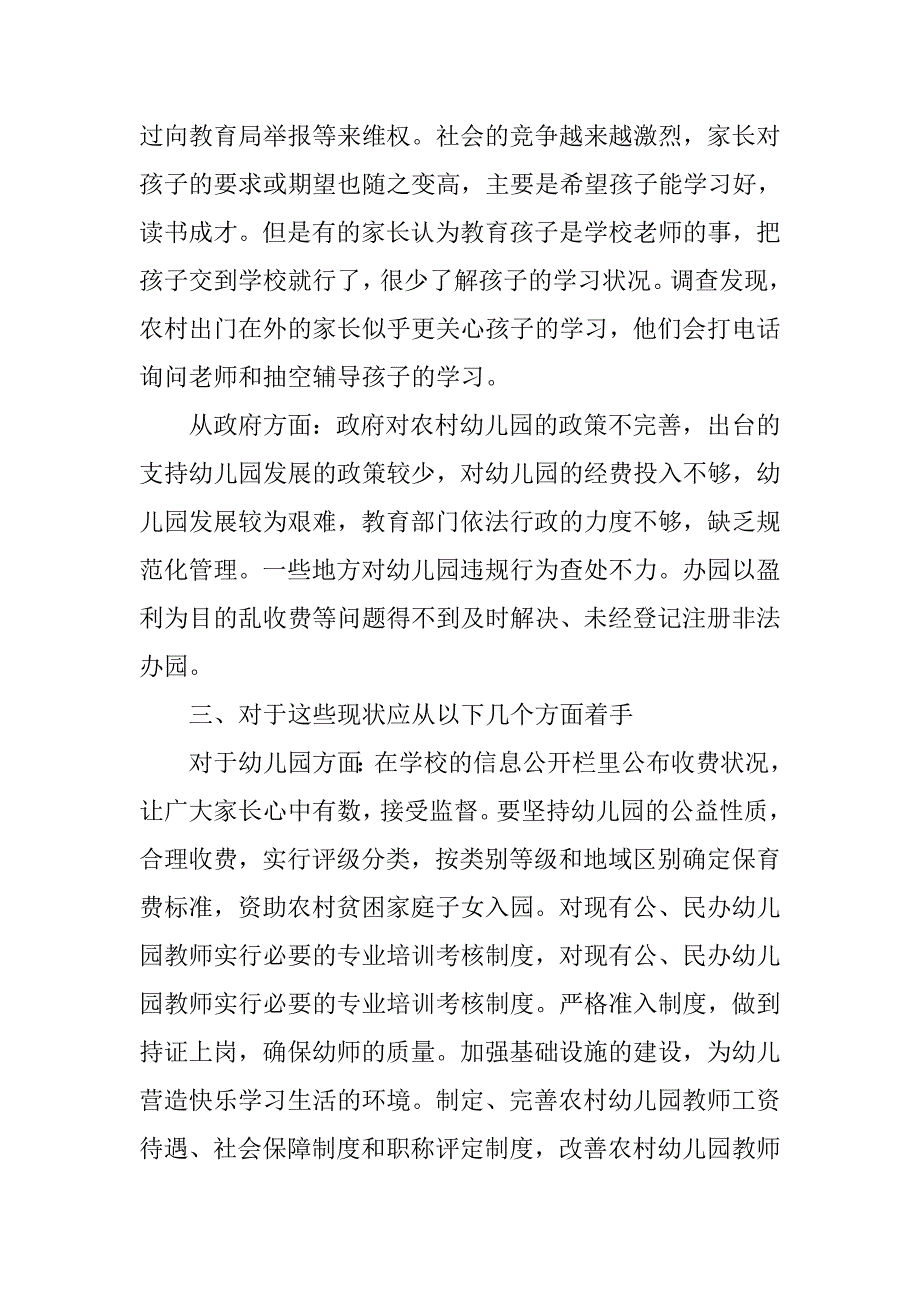 关于农村幼儿园教育现状的情况调查报告_第4页