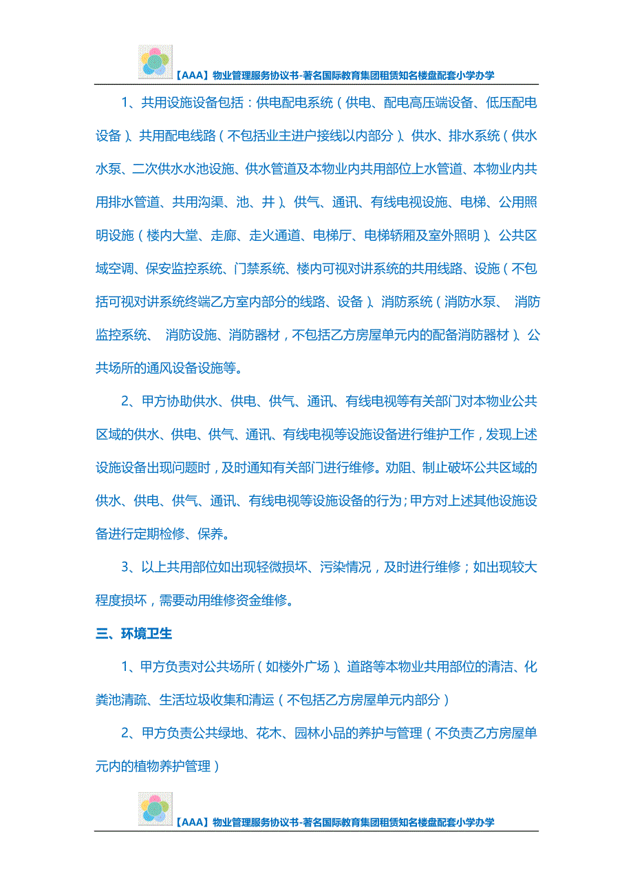 【AAA】物业管理服务协议书-著名国际教育集团租赁知名楼盘配套小学办学_第4页