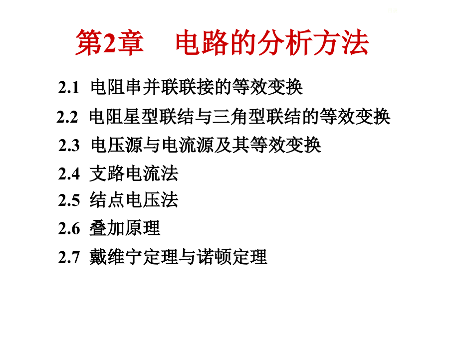 【5A文】电路的分析方法_第2页