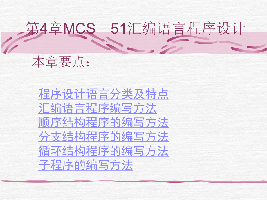 d幻灯片定稿第4章mcs－51汇编语言程序设计-1_第1页