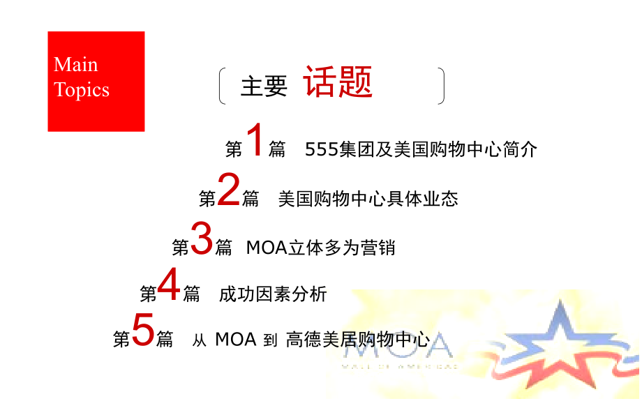 【5A文】世界商业案例研究第一季美国MALL_第2页