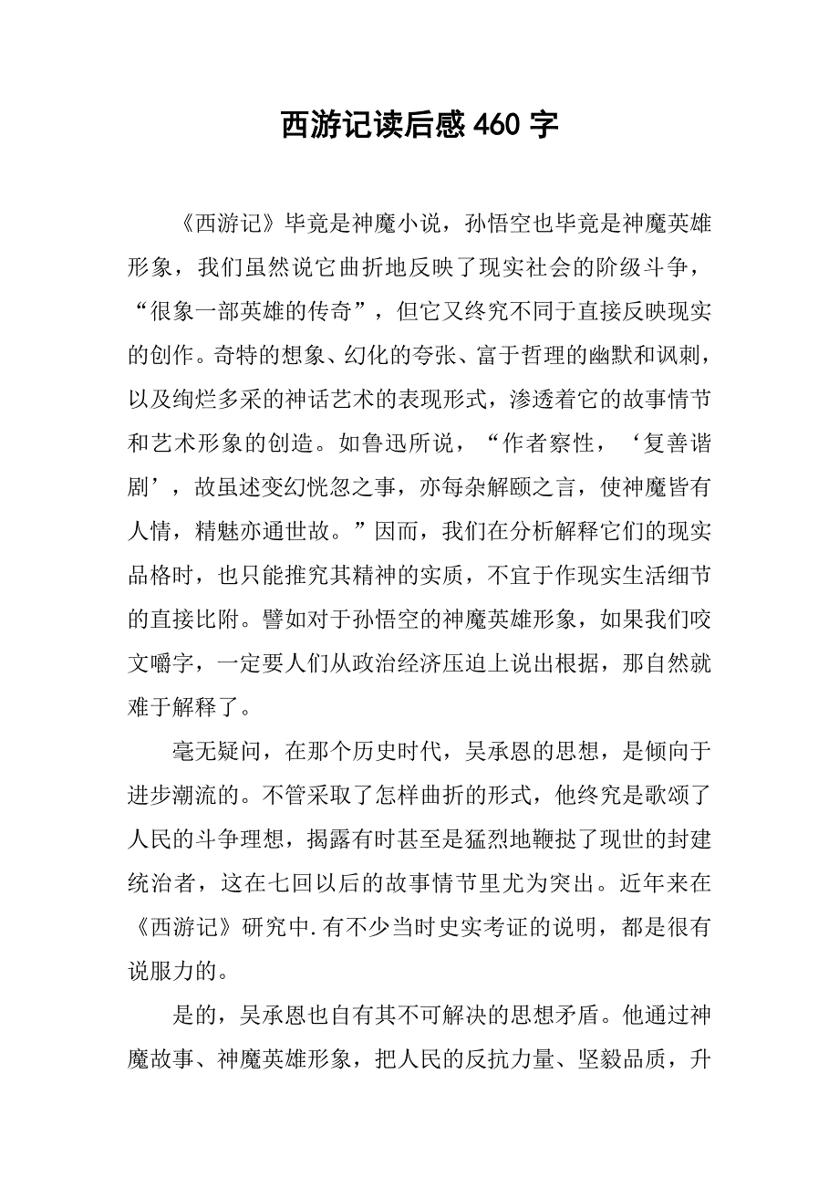 西游记读后感460字_第1页