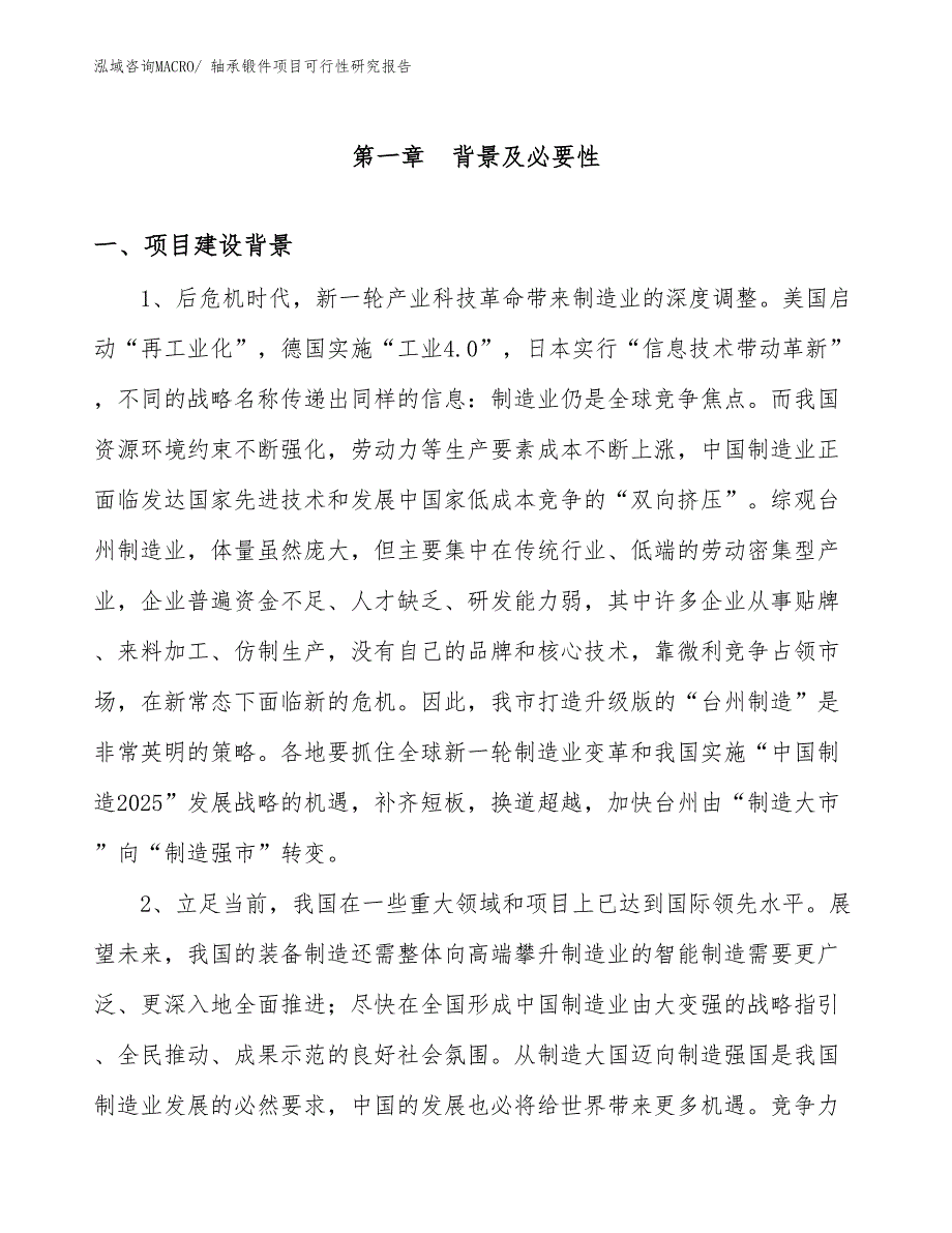 （立项审批）轴承锻件项目可行性研究报告_第2页