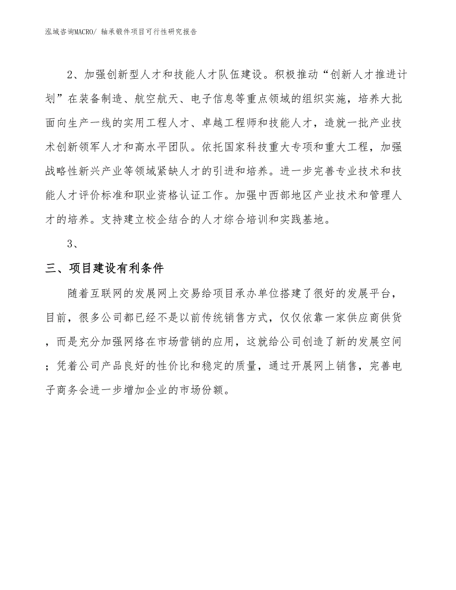 （立项审批）轴承锻件项目可行性研究报告_第4页