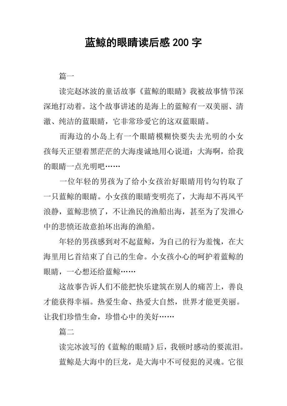 蓝鲸的眼睛读后感200字_第1页