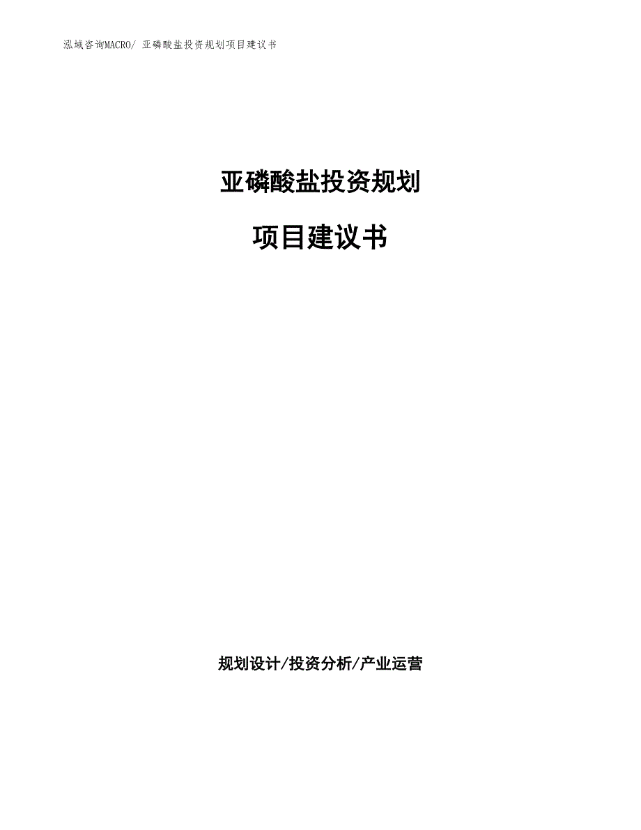 （建设方案）亚磷酸盐投资规划项目建议书_第1页