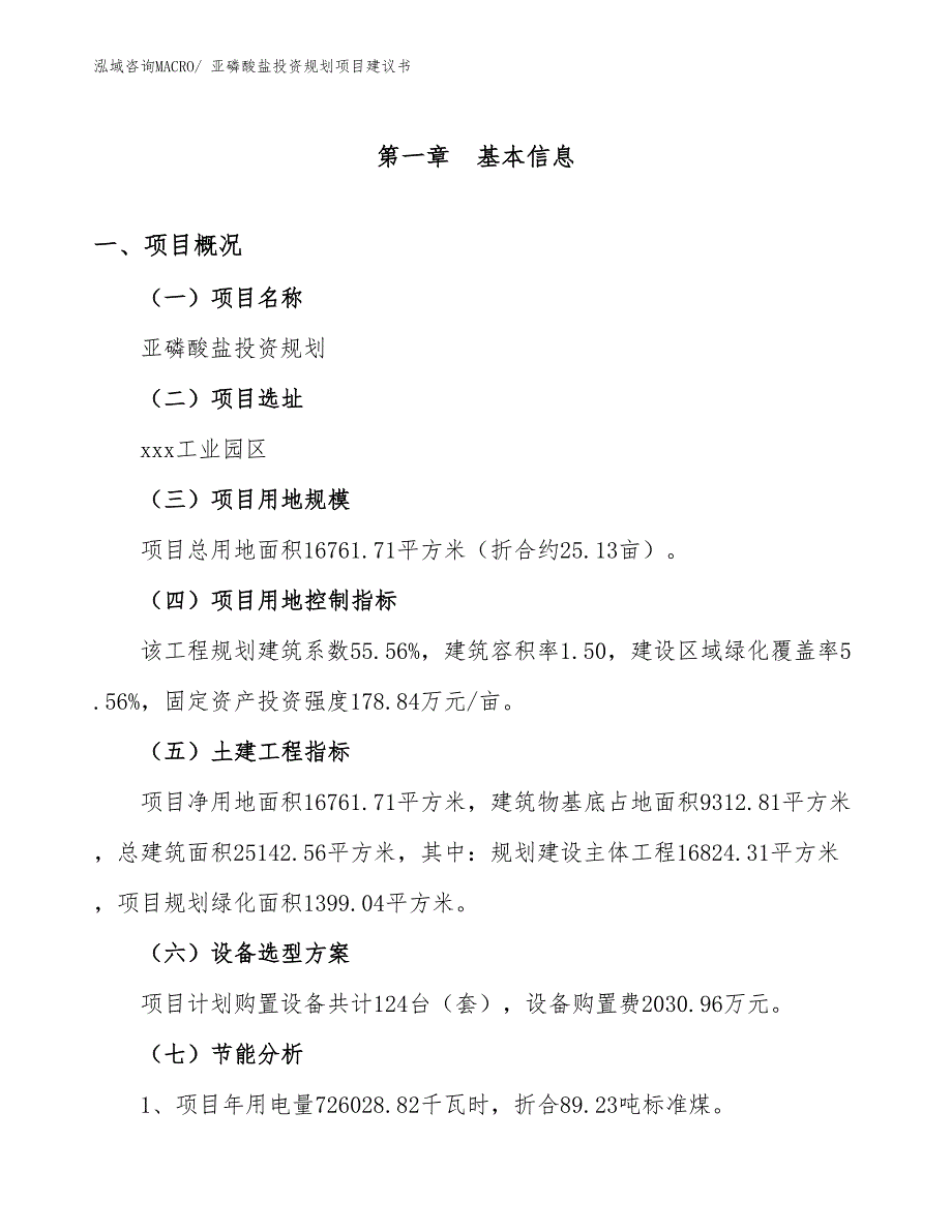 （建设方案）亚磷酸盐投资规划项目建议书_第3页