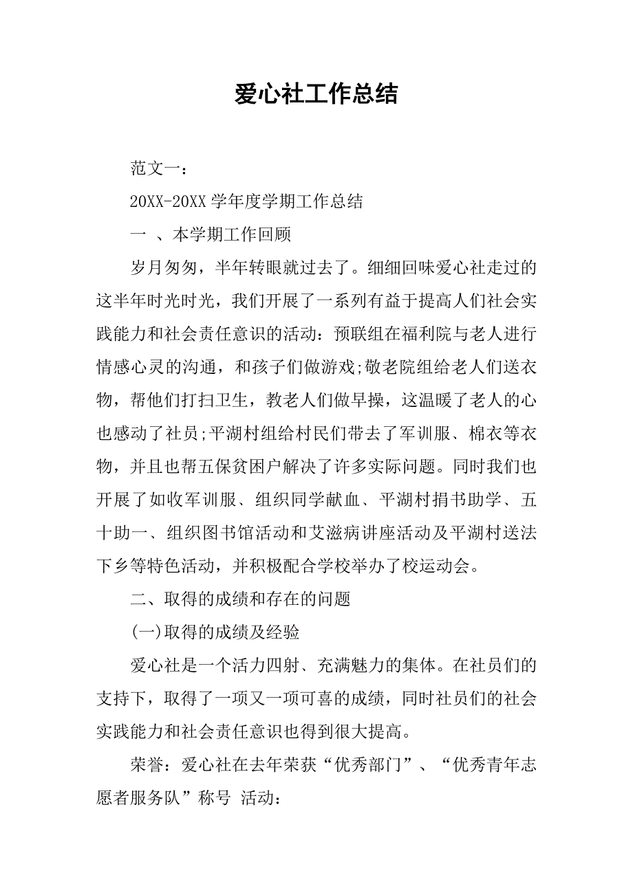 爱心社工作总结_第1页