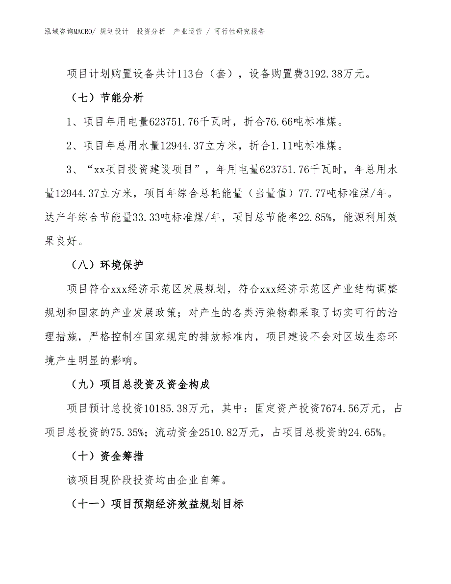 切削钢项目可行性研究报告（模板）_第2页