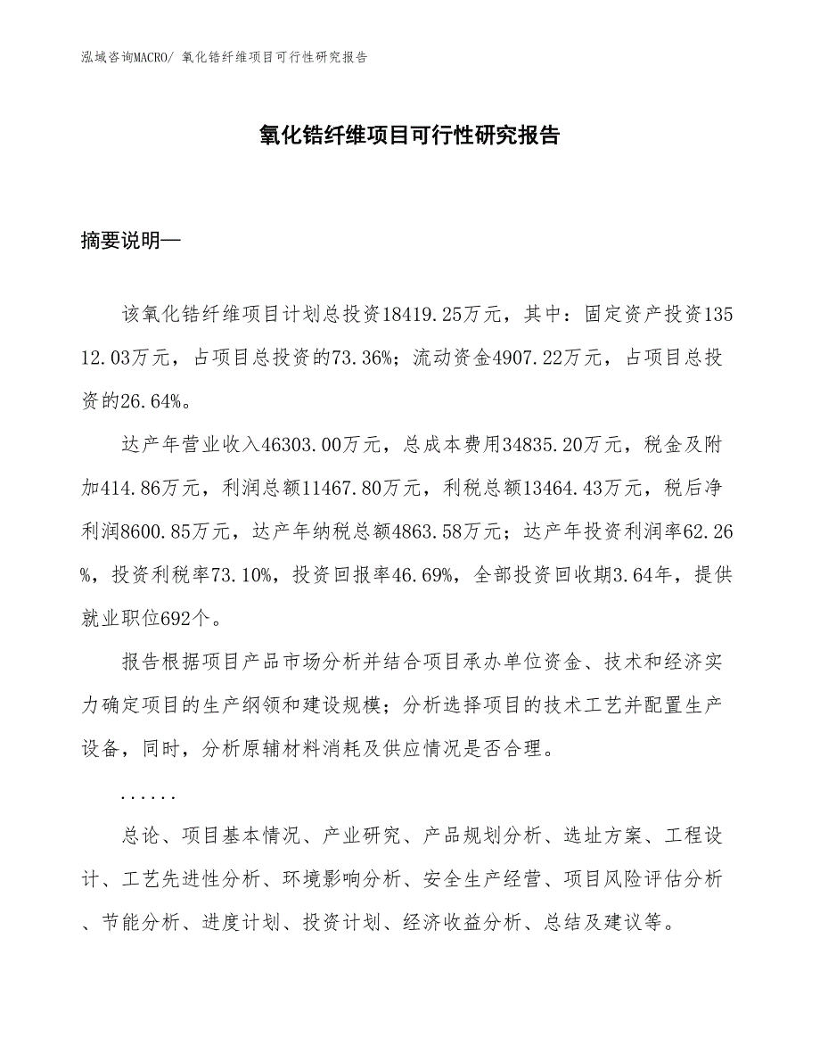 （规划设计）氧化锆纤维项目可行性研究报告_第1页