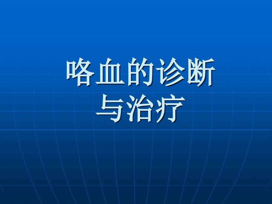 《咯血的诊断与治疗》ppt课件_第1页