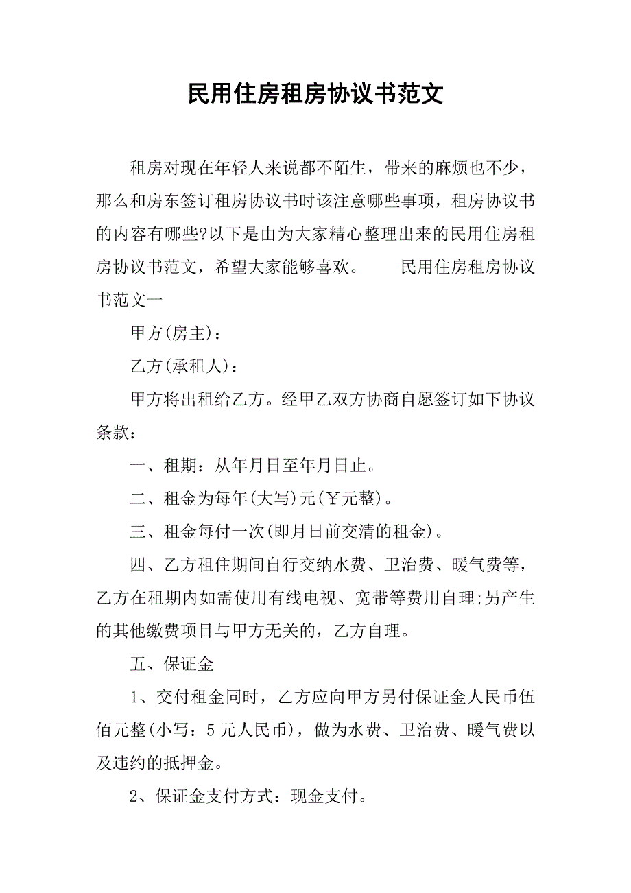 民用住房租房协议书范文_第1页