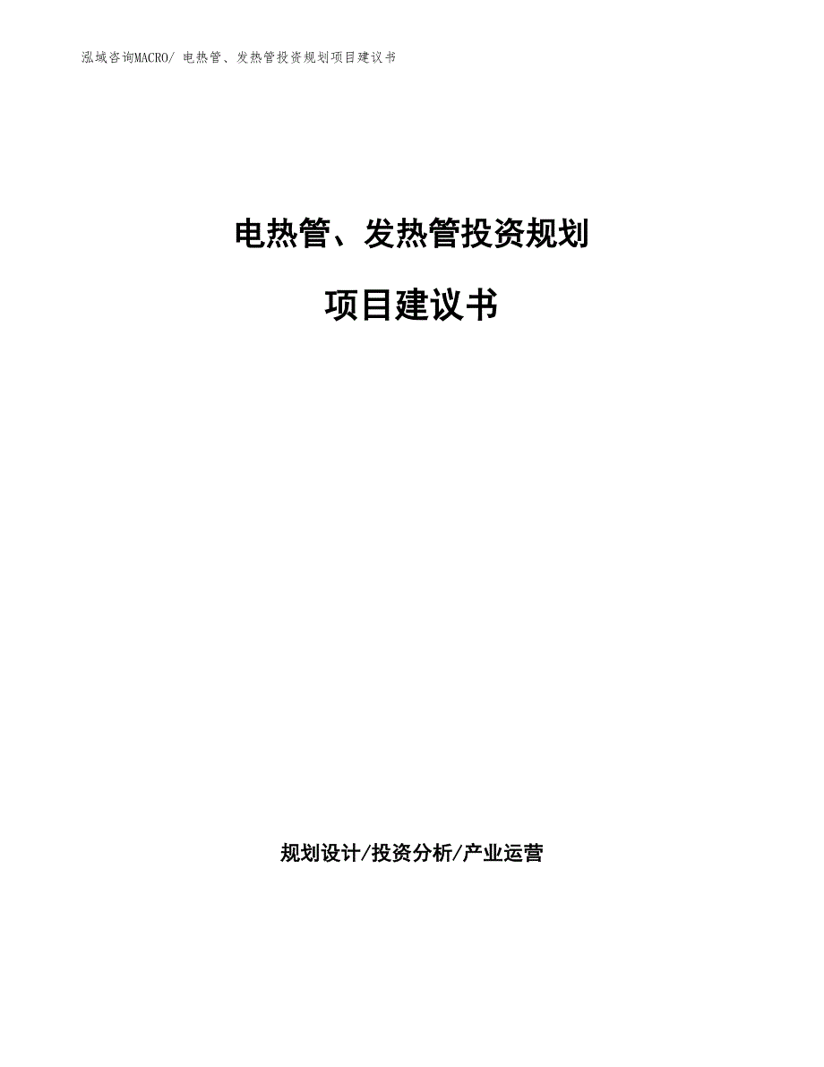 （规划说明）电热管、发热管投资规划项目建议书_第1页