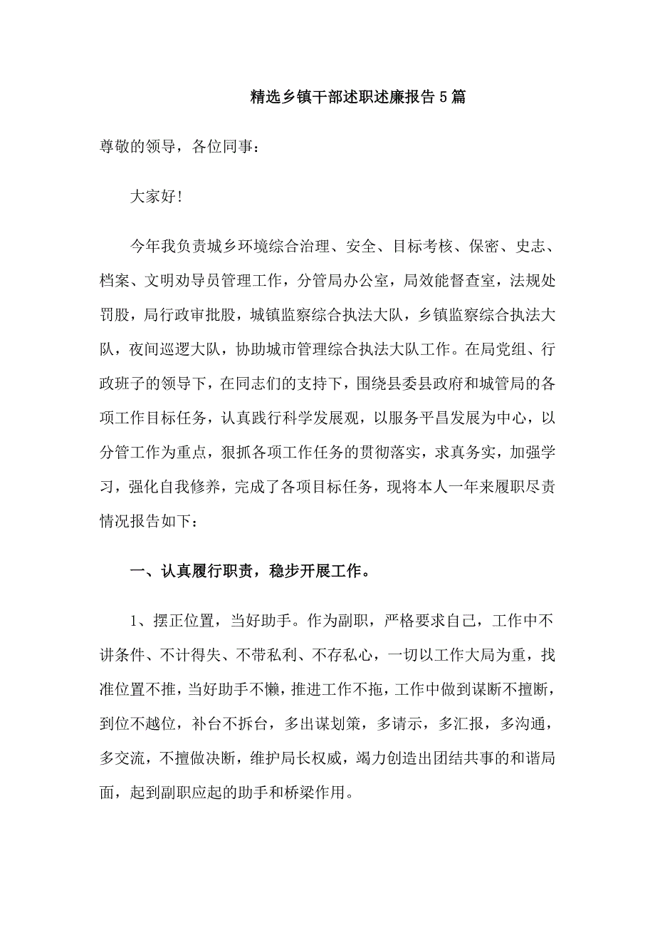 精选乡镇干部述职述廉报告5篇_第1页