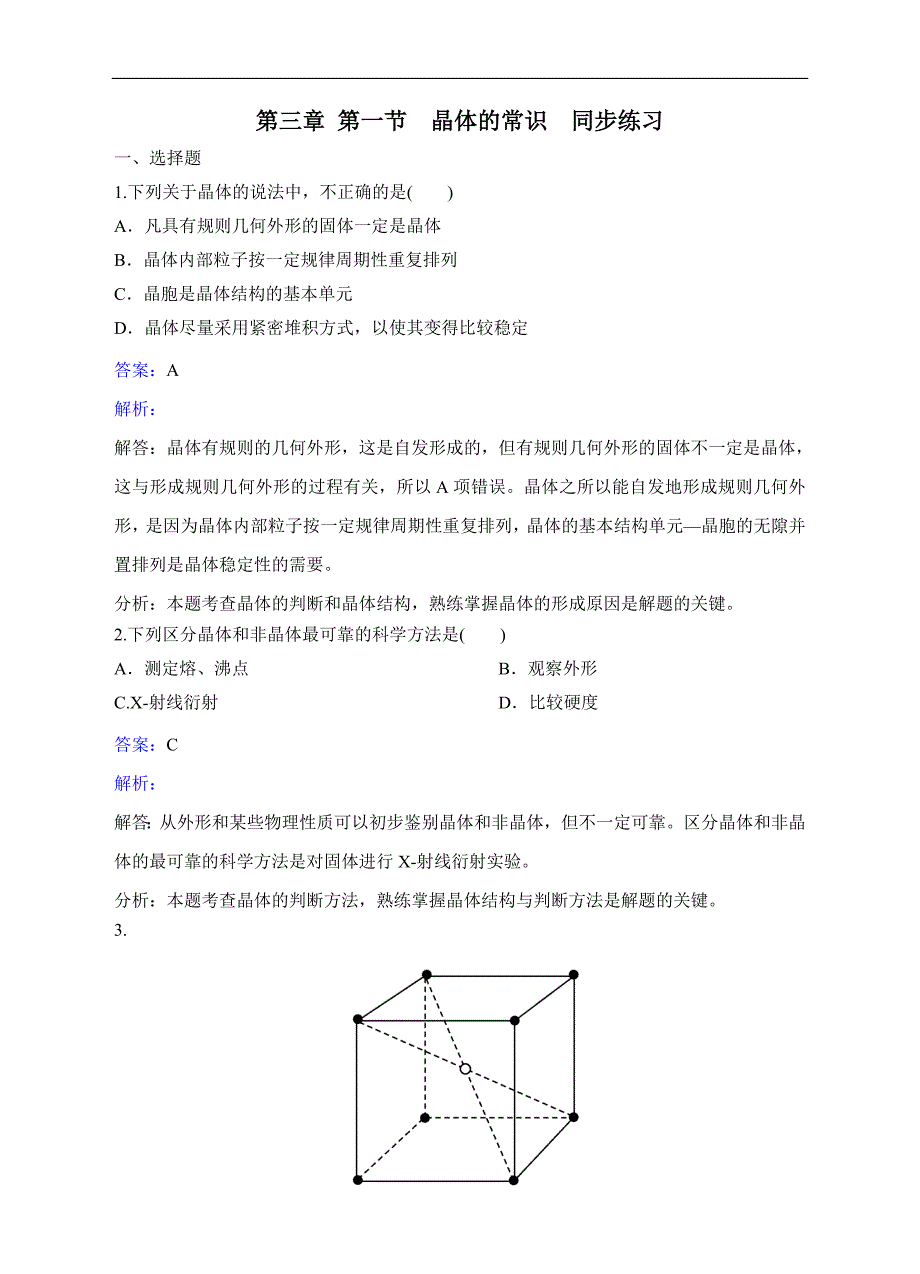 2016-2017学年人教版选修3 第3章第1节晶体的常识 作业_第1页