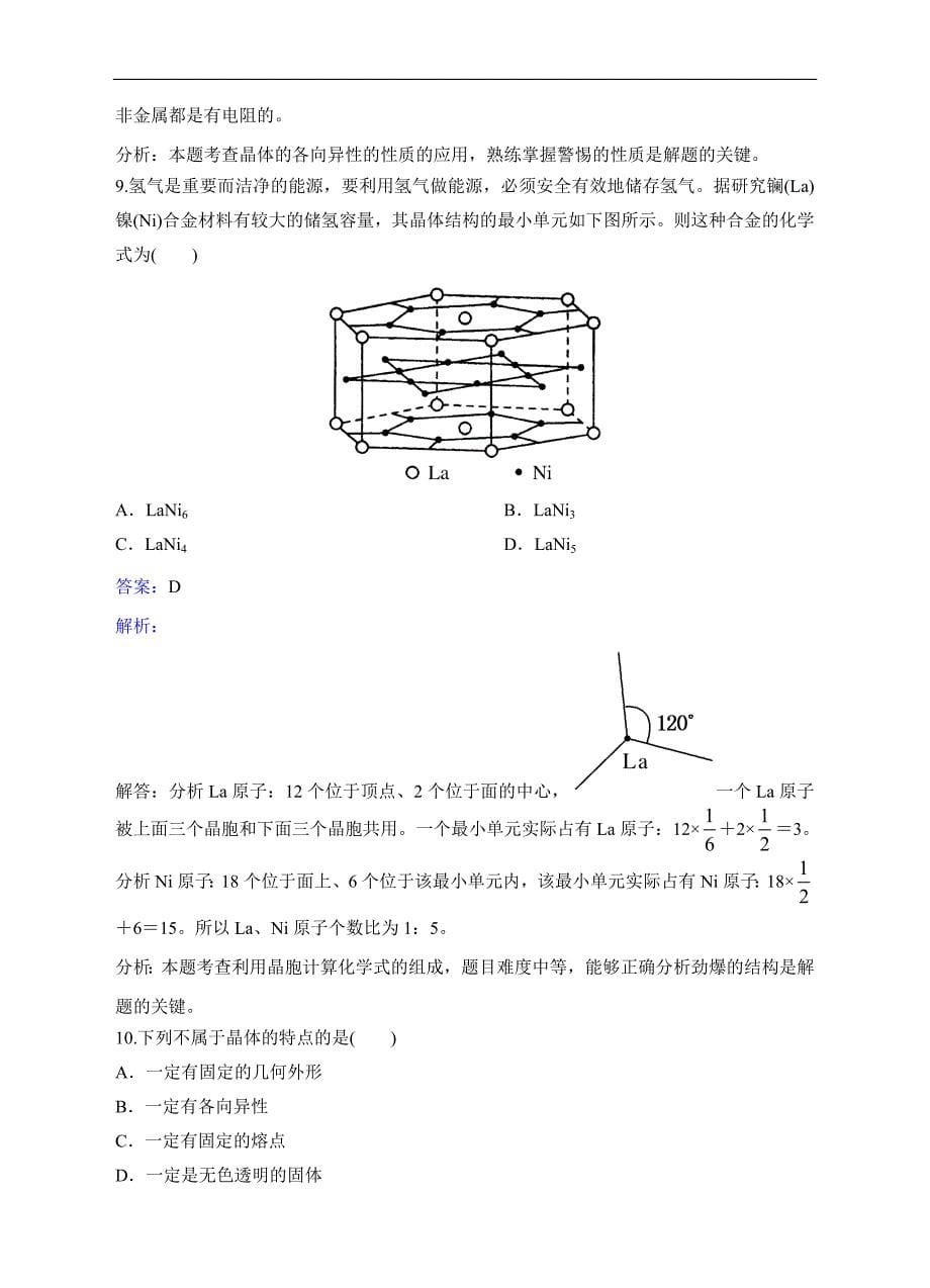 2016-2017学年人教版选修3 第3章第1节晶体的常识 作业_第5页