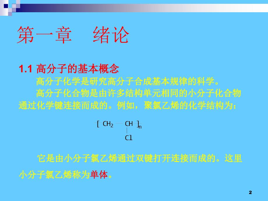 ghch01高分子化学绪论_第2页