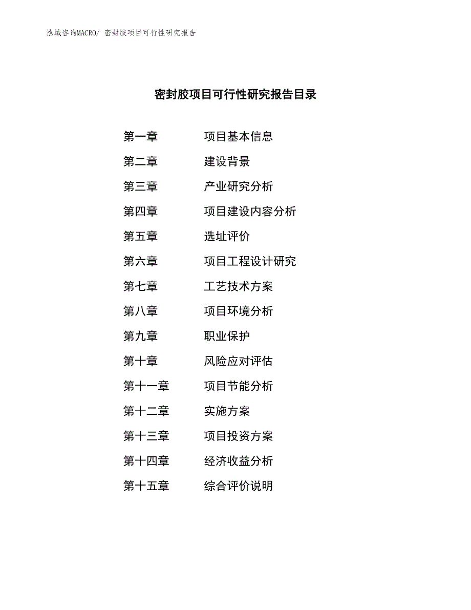 （参考模板）密封胶项目可行性研究报告_第3页