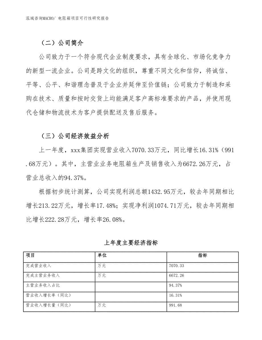 （参考模板）电阻箱项目可行性研究报告_第5页