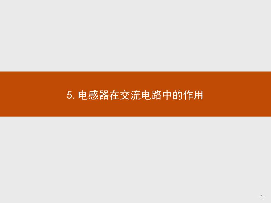 2015-2016学年教科版选修3-2：2.5 电感器在交流电路中的作用 课件_第1页