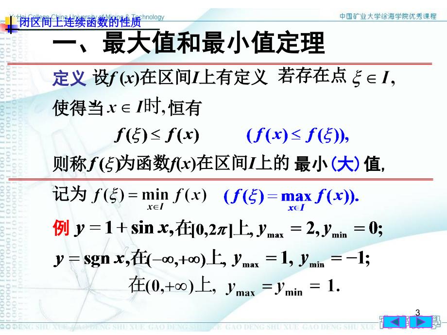 §1.10 闭区间上连续函数的性质_第3页