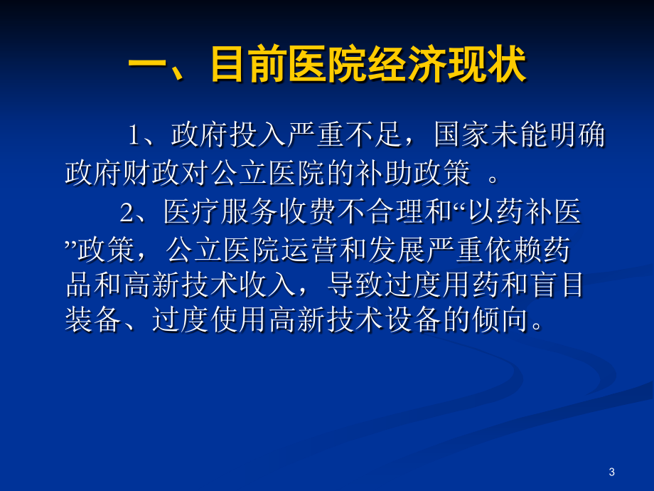 新医改环境下医院内部财务监控与管理_第3页