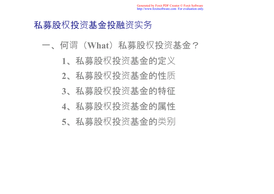 【5A文】私募股权投资基金-投融资实务_第3页