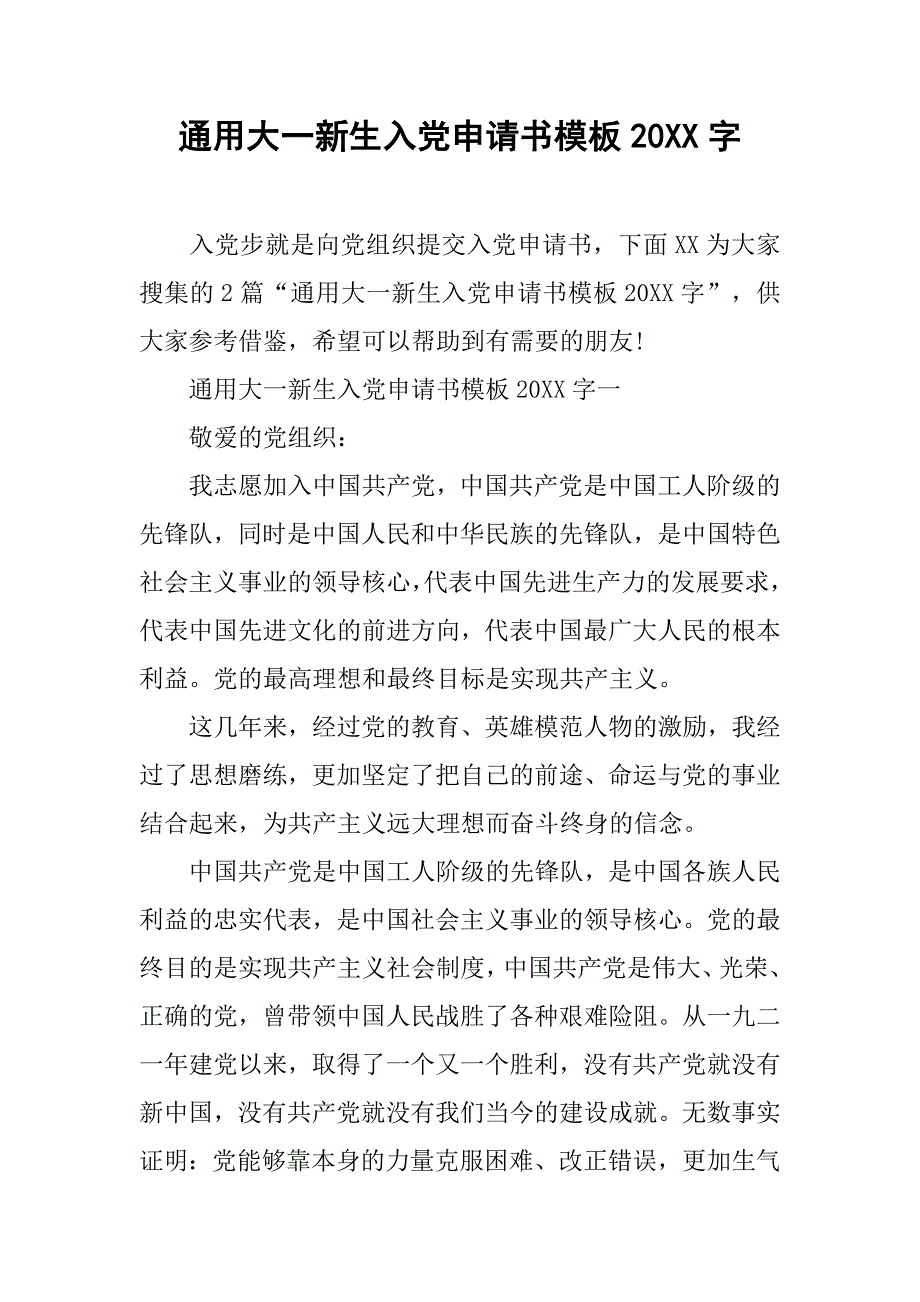 通用大一新生入党申请书模板20xx字_第1页