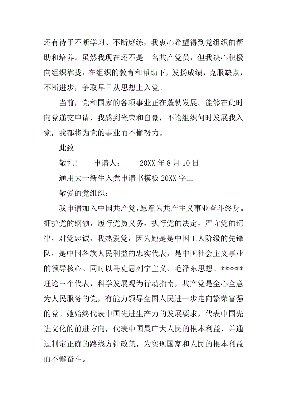 通用大一新生入党申请书模板20xx字_第3页