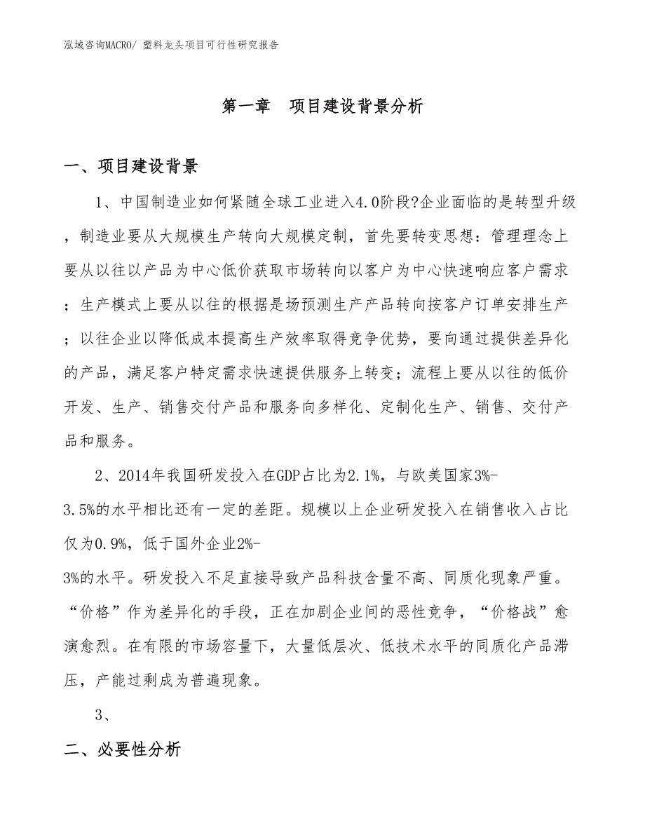 （立项审批）塑料龙头项目可行性研究报告_第3页