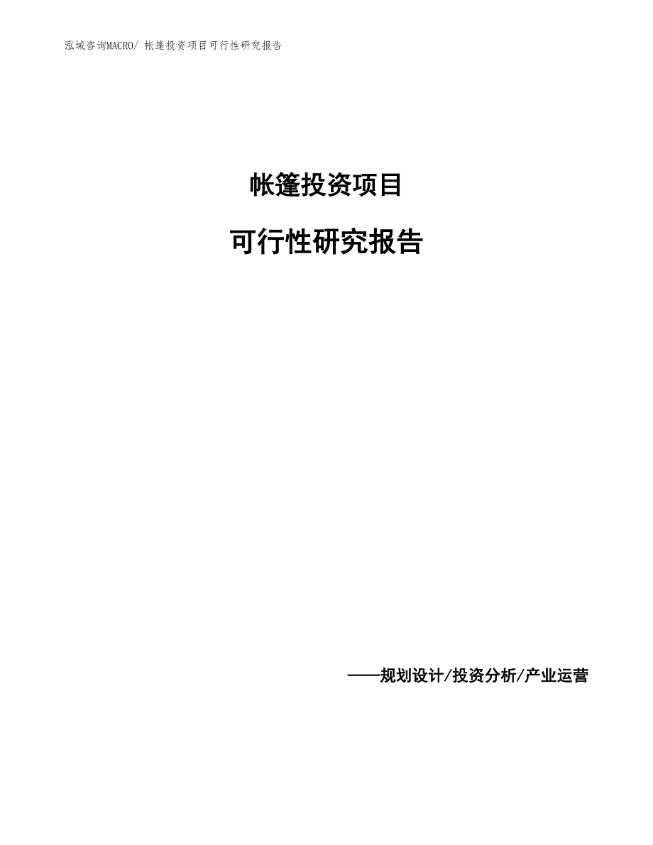 （模板）帐篷投资项目可行性研究报告_第1页