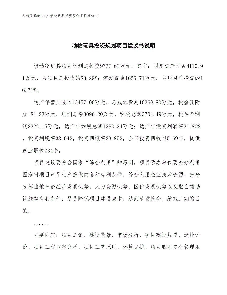 （规划设计）动物玩具投资规划项目建议书_第2页