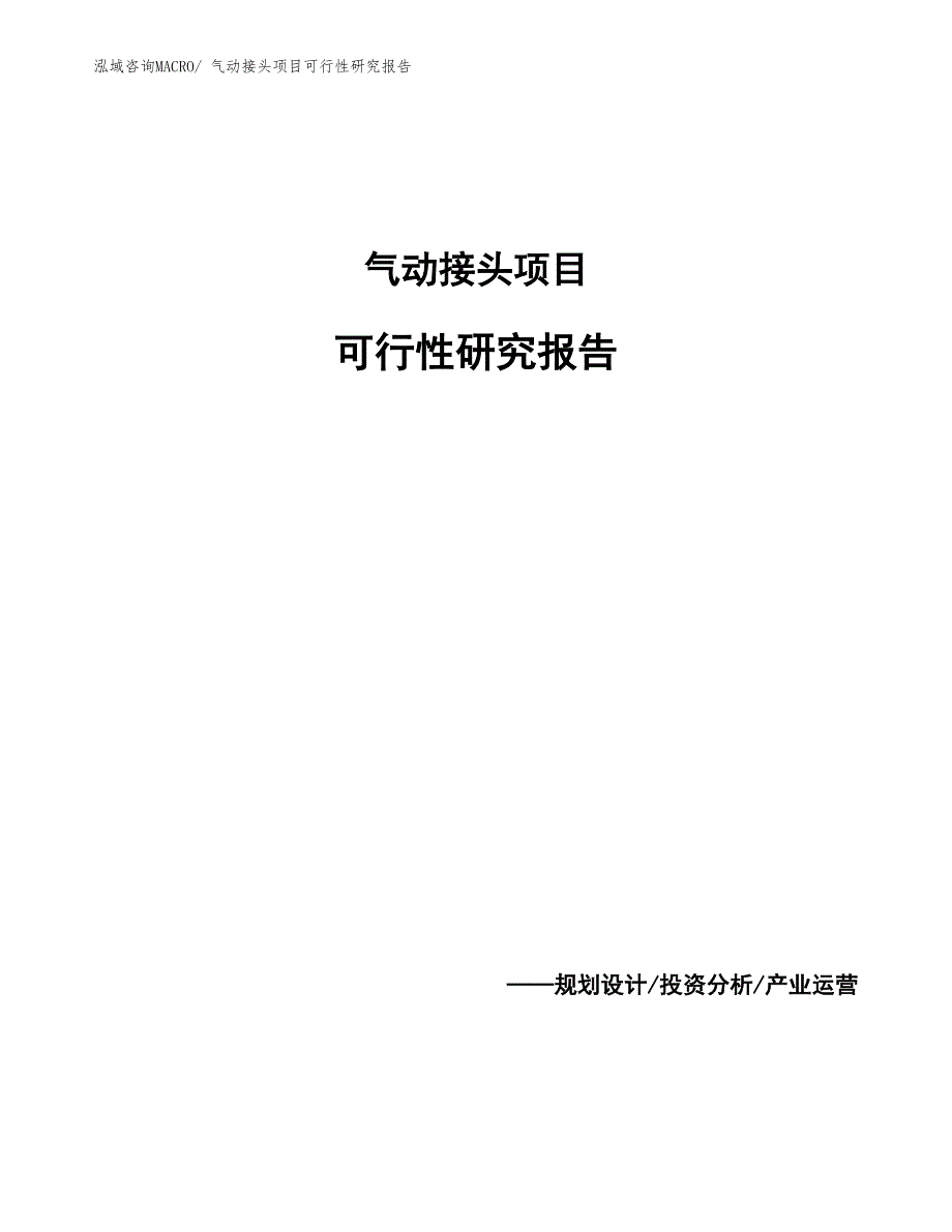 （范文）气动接头项目可行性研究报告_第1页