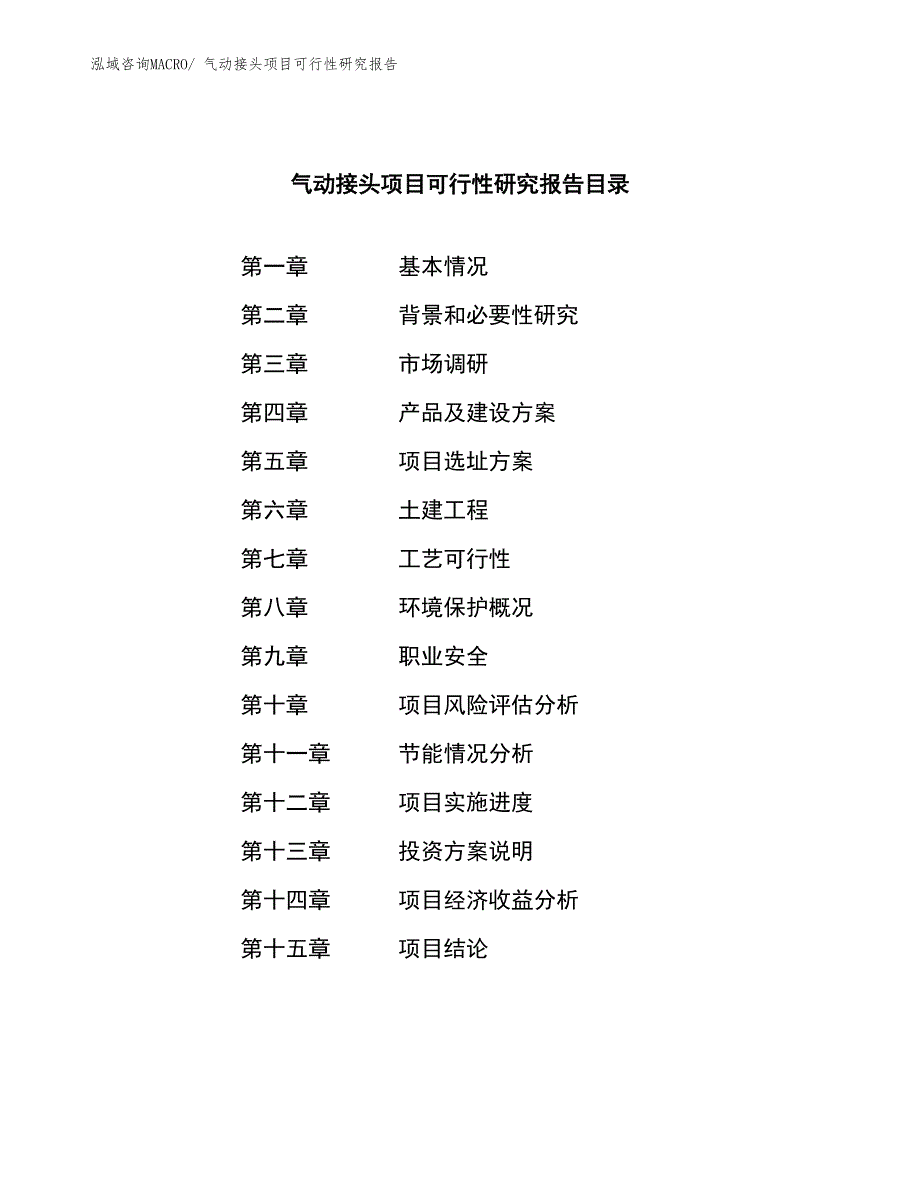 （范文）气动接头项目可行性研究报告_第3页