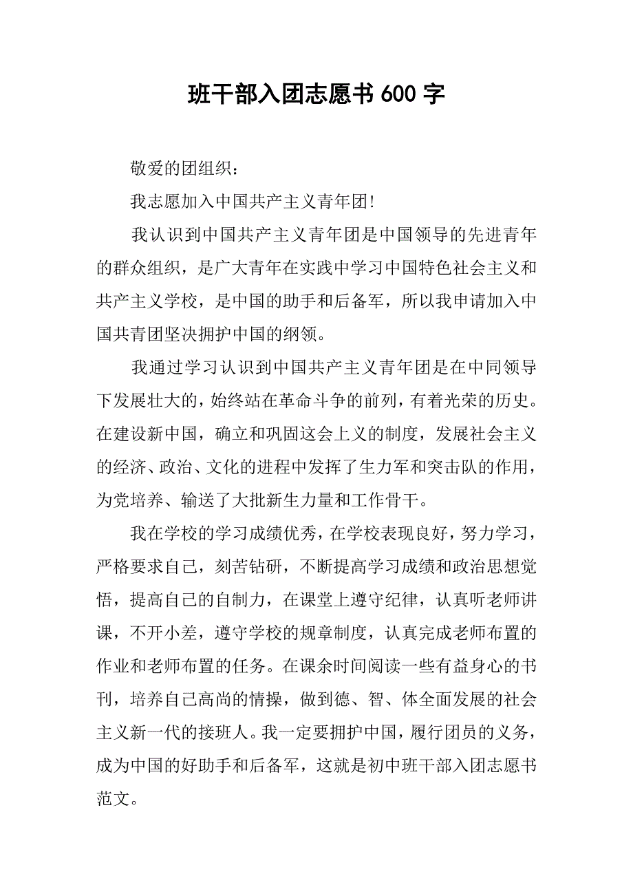 班干部入团志愿书600字_第1页