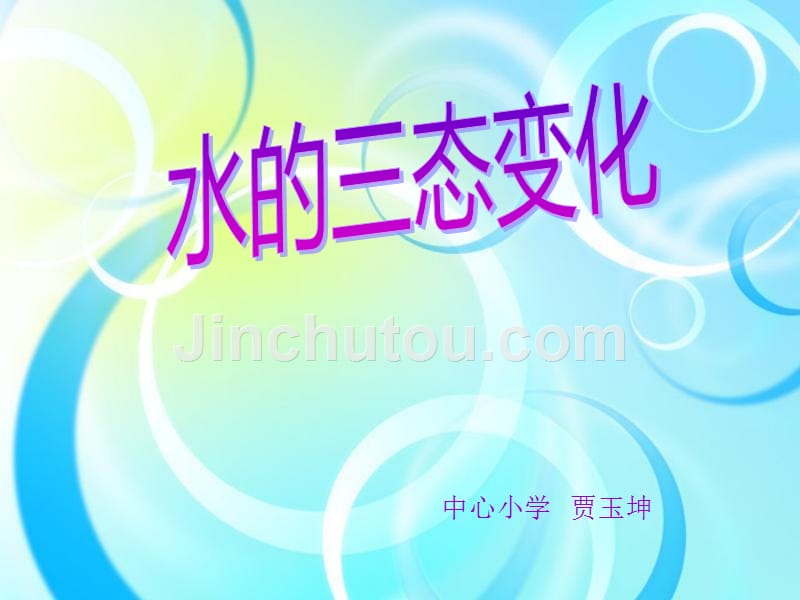 【5A文】水的三态变化_第1页