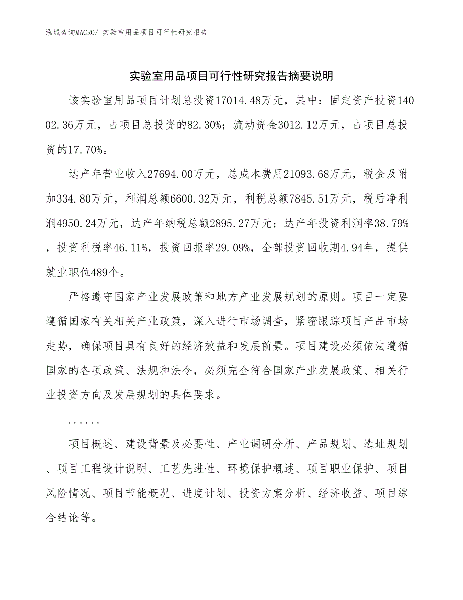 （参考模板）实验室用品项目可行性研究报告_第2页