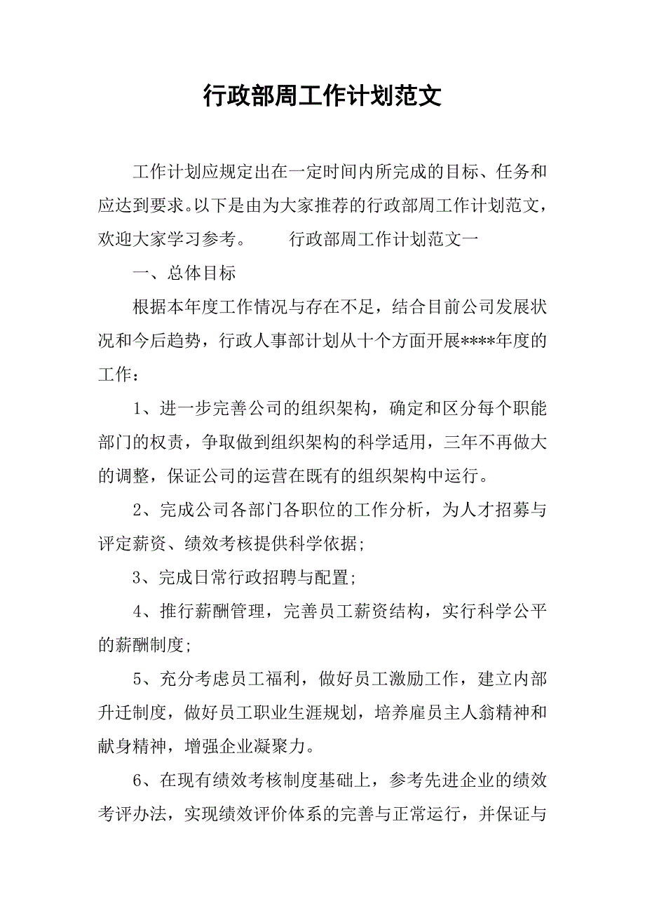 行政部周工作计划范文_第1页